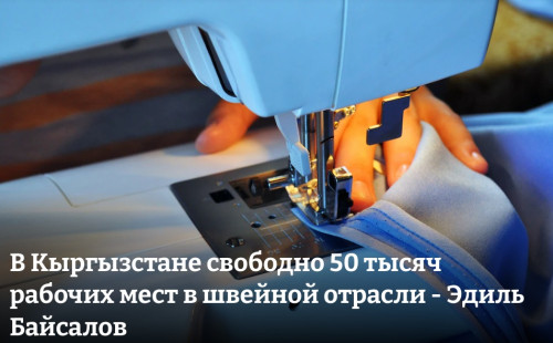 В Кыргызстане свободно 50 тысяч рабочих мест в швейной отрасли