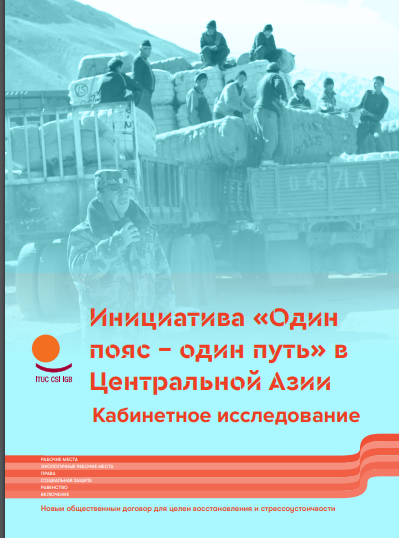 Инициатива «Один пояс - один путь» в Центральной Азии Кабинетное исследование