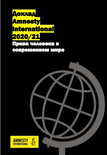Доклад Amnesty International 2020/21 Права человека в современном мире