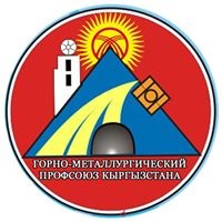 Горно-металлургический профсоюз Кыргызстана 
