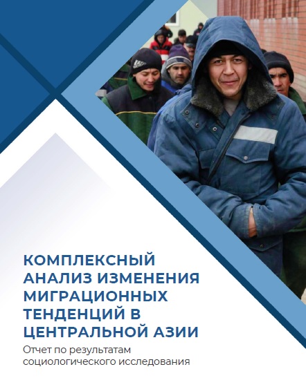 Комплексный анализ изменения миграционных тенденций в Центральной Азии